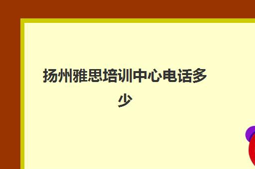 扬州雅思培训中心电话多少(杭州新东方雅思培训)