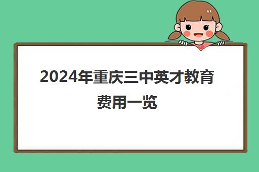 2024年重庆三中英才教育费用一览