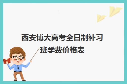 西安博大高考全日制补习班学费价格表