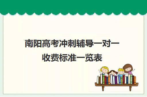 南阳高考冲刺辅导一对一收费标准一览表(河南高考冲刺班封闭式全日制)