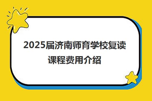 2025届济南师育学校复读课程费用介绍