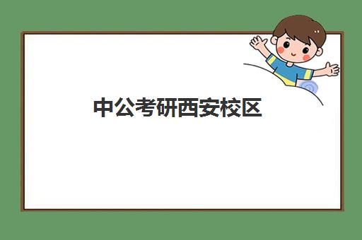 中公考研西安校区(西安中公考研培训在哪里)