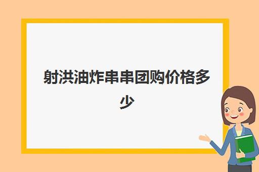 射洪油炸串串团购价格多少(炸串串一天大概能卖多少钱)