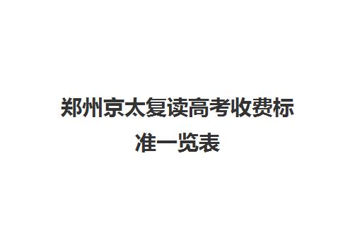 郑州京太复读高考收费标准一览表(郑州高三复读学校排名哪家好)