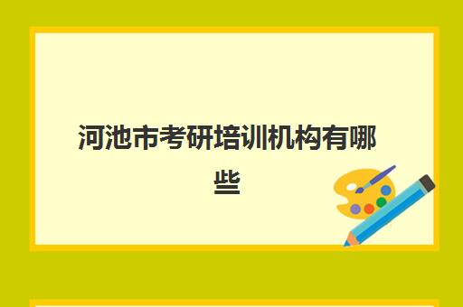 河池市考研培训机构有哪些(考研哪个机构培训的好)