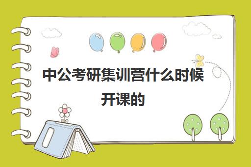 中公考研集训营什么时候开课的(中公教育24年开课时间)