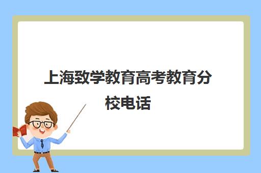 上海致学教育高考教育分校电话(致高考前的高三考生)