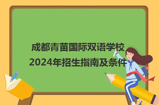 成都青苗国际双语学校2024年招生指南及条件