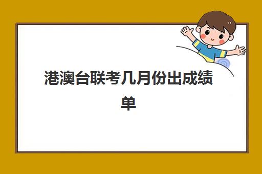 港澳台联考几月份出成绩单(港澳台联考不公平)