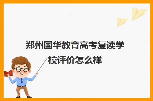 郑州国华教育高考复读学校评价怎么样(山东排名第一的复读学校)