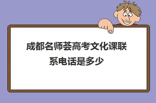 成都名师荟高考文化课联系电话是多少(成都名师荟教育口碑如何)