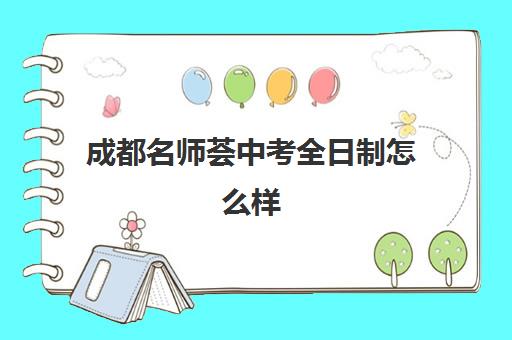 成都名师荟中考全日制怎么样(四川成都金牛区名师荟教育)