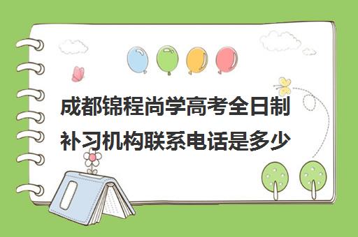 成都锦程尚学高考全日制补习机构联系电话是多少