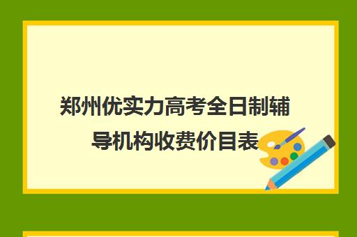 郑州优实力高考全日制辅导机构收费价目表(十大医考机构实力排名)