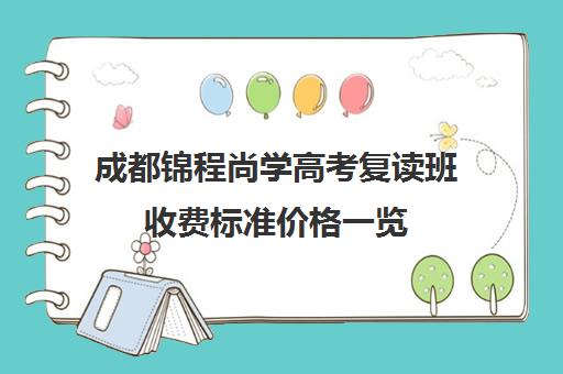 成都锦程尚学高考复读班收费标准价格一览(成都锦宏高考咨询收费)