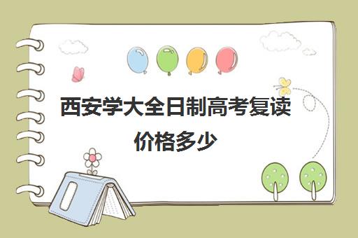 西安学大全日制高考复读价格多少(陕西最后一届旧高考能复读吗)