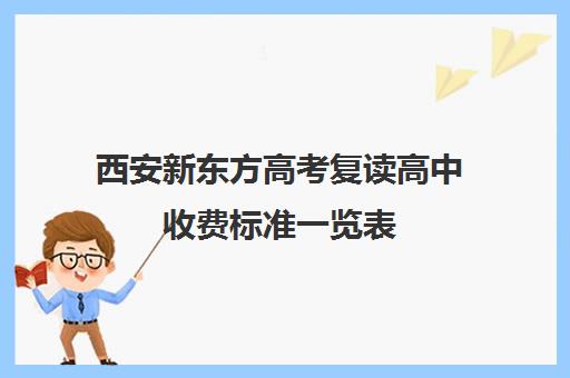 西安新东方高考复读高中收费标准一览表(新东方复读班)