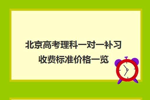 北京高考理科一对一补习收费标准价格一览