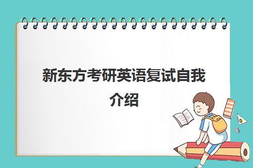 新东方考研英语复试自我介绍(英语考研自我介绍)