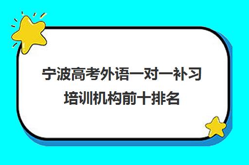 宁波高考外语一对一补习培训机构前十排名