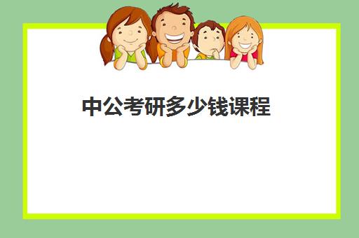 中公考研多少钱课程(2024成都中公考研录取分数线)