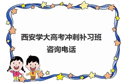 西安学大高考冲刺补习班咨询电话