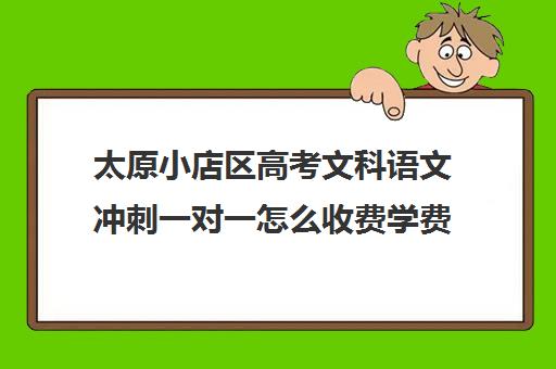 太原小店区高考文科语文冲刺一对一怎么收费学费多少钱(太原全日制的高中补课机构哪个