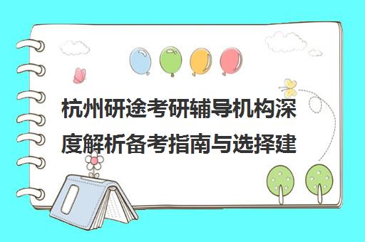 杭州研途考研辅导机构深度解析备考指南与选择建议