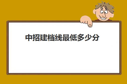 中招建档线最低多少分(中考建档线有什么用)