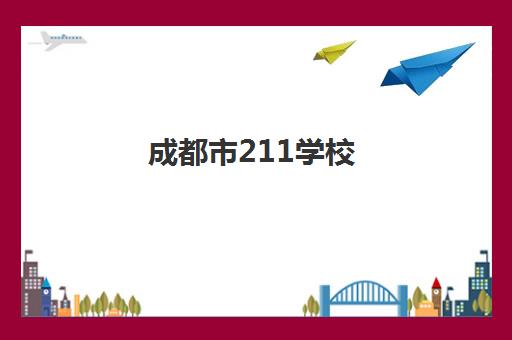 成都市211学校(成都大学是211吗)