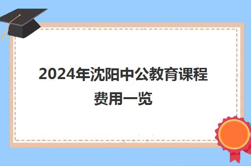 2024年沈阳中公教育课程费用一览