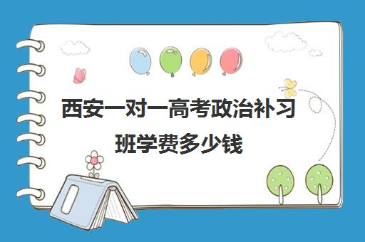 西安一对一高考政治补习班学费多少钱