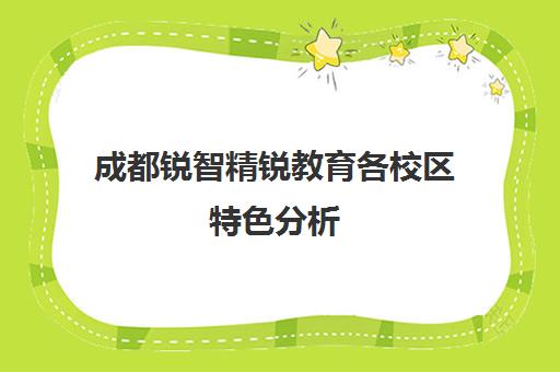 成都锐智精锐教育各校区特色分析