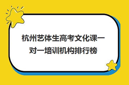 杭州艺体生高考文化课一对一培训机构排行榜(杭州最好的高中培训班)