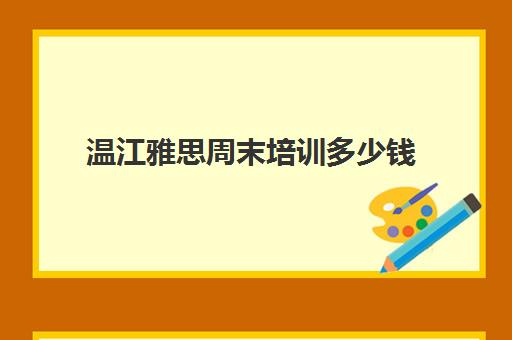 温江雅思周末培训多少钱(温江英语培训机构排名)