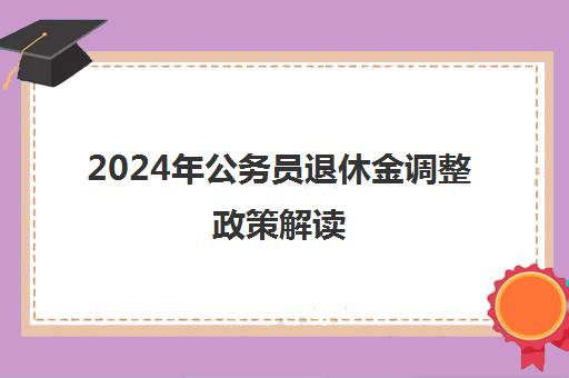 2024年公务员退休金调整政策解读