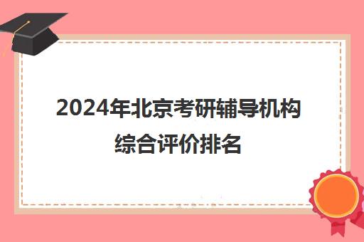 2024年北京考研辅导机构综合评价排名