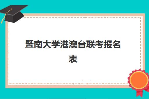 暨南大学港澳台联考报名表(港澳台考暨南大学多少分)