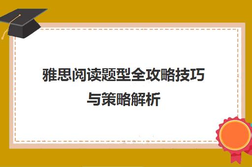 雅思阅读题型全攻略技巧与策略解析