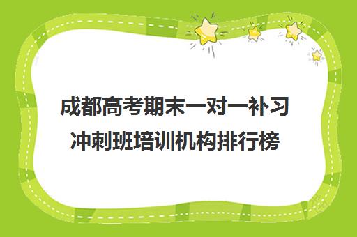 成都高考期末一对一补习冲刺班培训机构排行榜