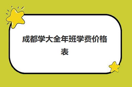 成都学大全年班学费价格表(成都大专学费一年多少钱)