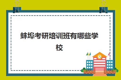 蚌埠考研培训班有哪些学校(研究生法学考试科目有哪些)