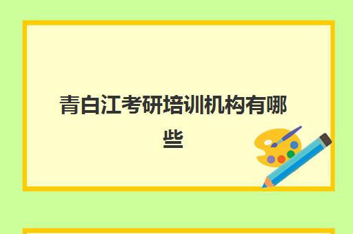 青白江考研培训机构有哪些(成都学研考研机构怎么样知乎)