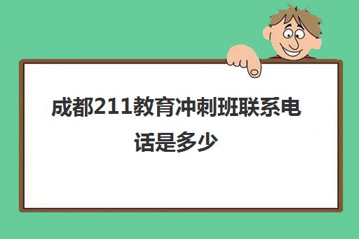 成都211教育冲刺班联系电话是多少(成都高三全日制冲刺班排名)