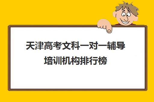 天津高考文科一对一辅导培训机构排行榜(天津高三培训机构排名前十)