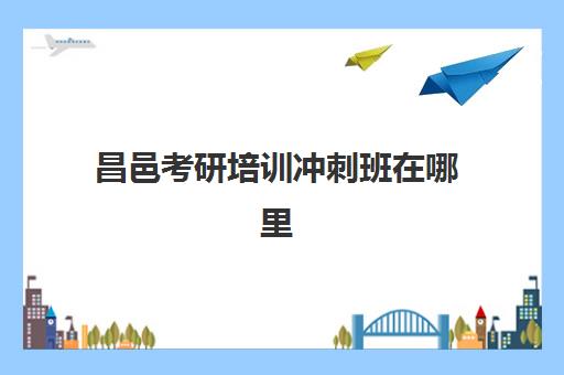 昌邑考研培训冲刺班在哪里(临沂考研培训班哪家好)