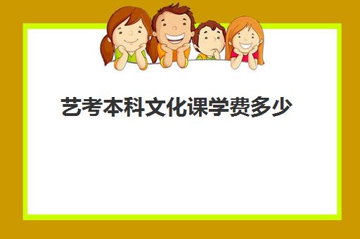 艺考本科文化课学费多少(济南艺考生文化课招生简章)