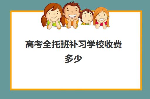 高考全托班补习学校收费多少