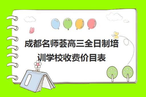 成都名师荟高三全日制培训学校收费价目表(成都高中补课机构排名榜)