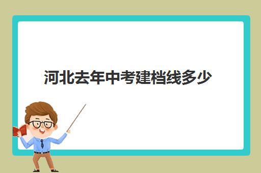 河北去年中考建档线多少(中考没过线如何上高中)